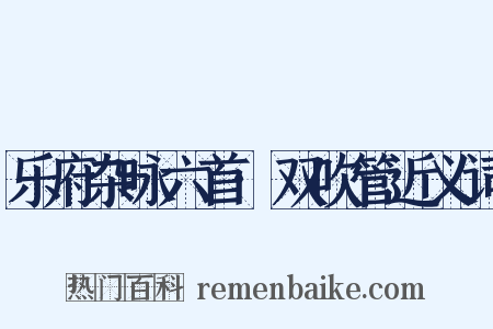 乐府杂咏六首·双吹管近义词是什么意思的图片